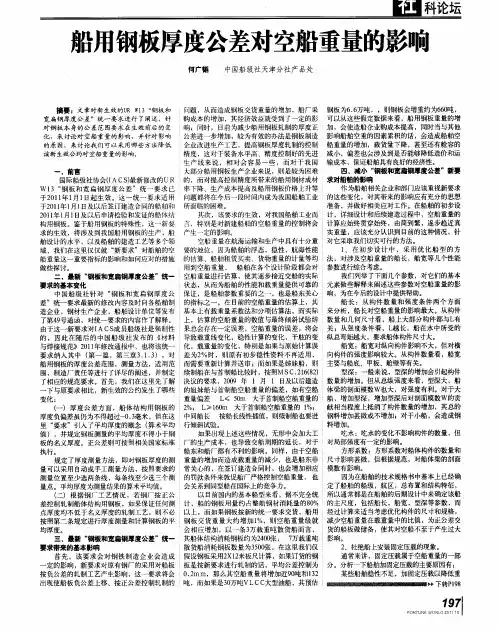 船用钢板厚度公差对空船重量的影响
