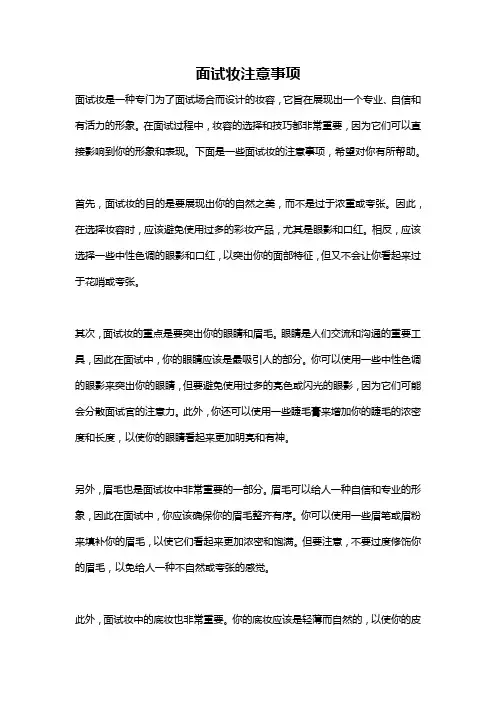 面试妆注意事项