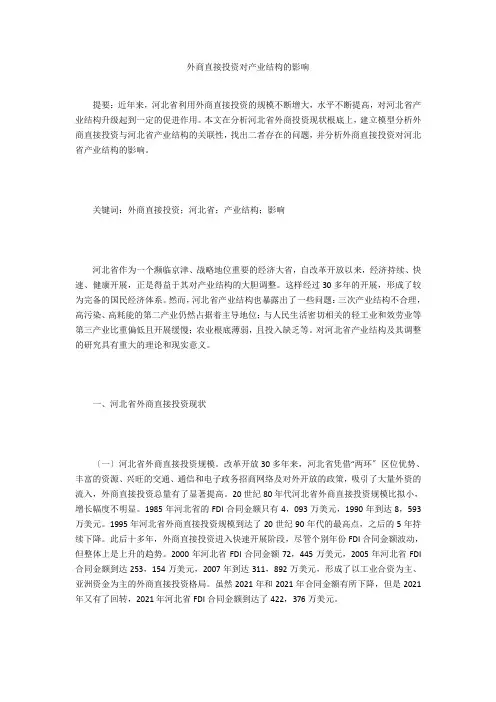 外商直接投资对产业结构的影响