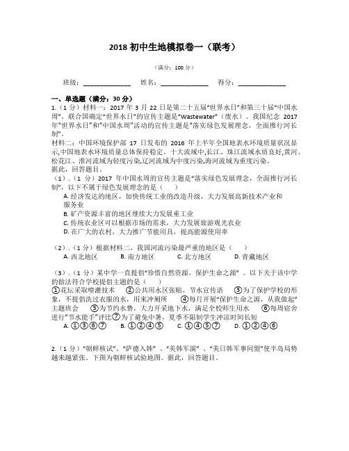 2017初中生地模拟卷一(联考)