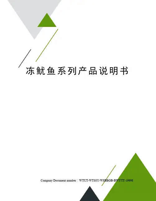 冻鱿鱼系列产品说明书