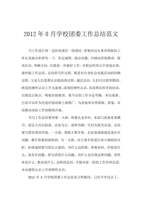 2012年8月学校团委工作总结范文