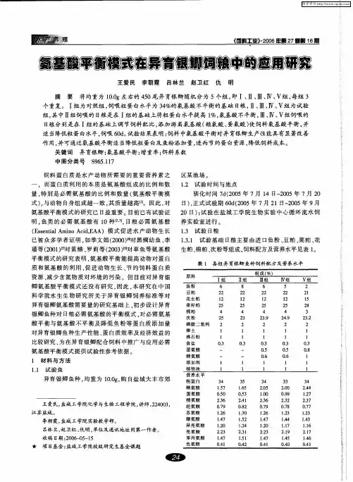 氨基酸平衡模式在异育银鲫饲粮中的应用研究