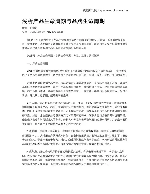 浅析产品生命周期与品牌生命周期