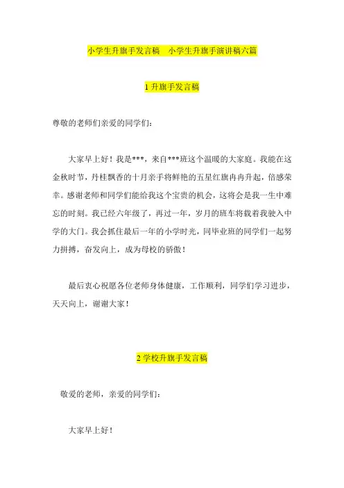 小学生升旗手发言稿  小学生升旗手演讲稿六篇