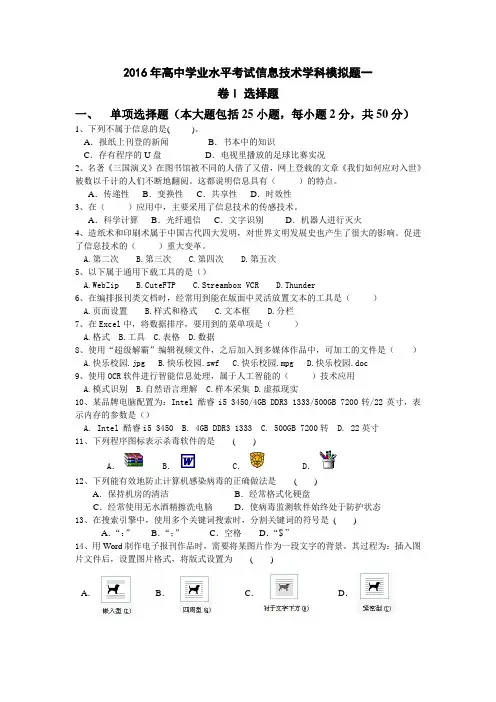 2016年高中学业水平考试信息技术学科模拟题一(带答案)讲解