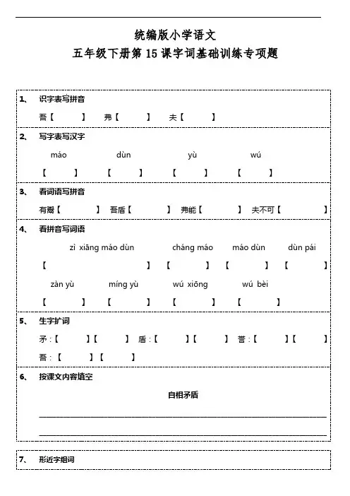 部编版语文五年级下册  第15课《自相矛盾》字词基础训练题(含答案)