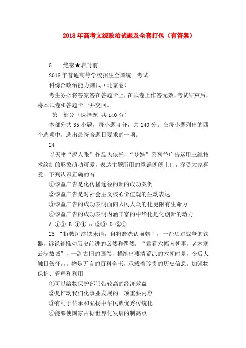 【高三政治试题精选】2018年高考文综政治试题及全套打包(有答案)