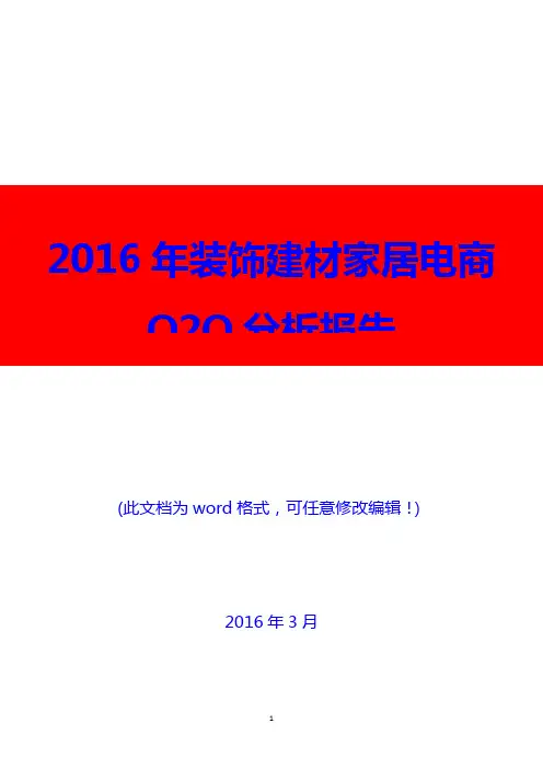 2016年装饰建材家居电商O2O分析报告(精编)