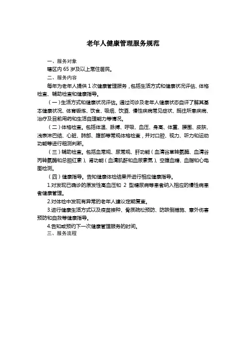 老年人服务管理规范
