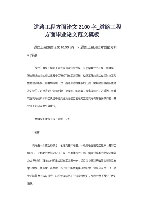 道路工程方面论文3100字_道路工程方面毕业论文范文模板