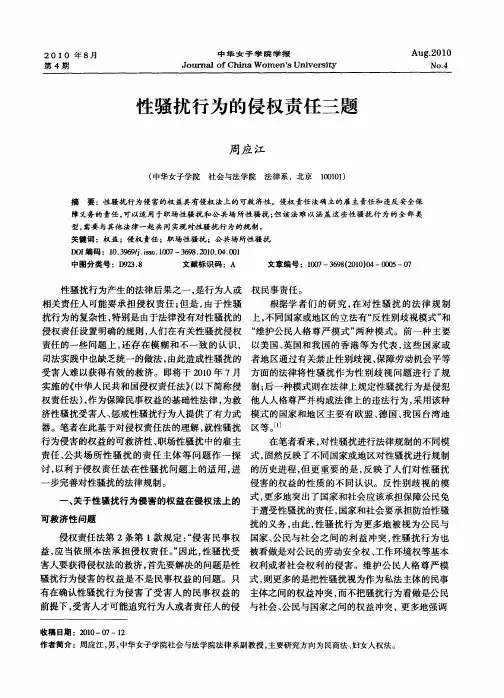 性骚扰行为的侵权责任三题