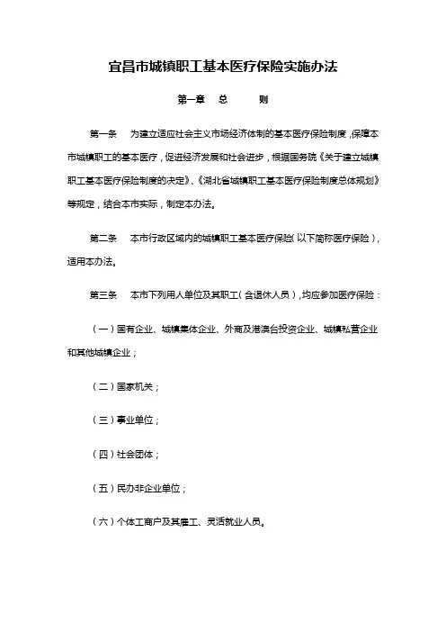 宜昌市城镇职工基本医疗保险实施办法