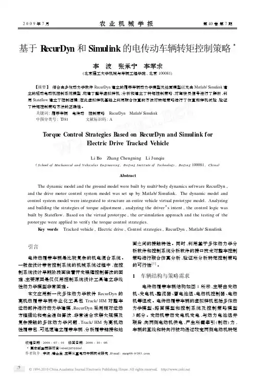 基于RecurDyn和Simulink的电传动车辆转矩控制策略