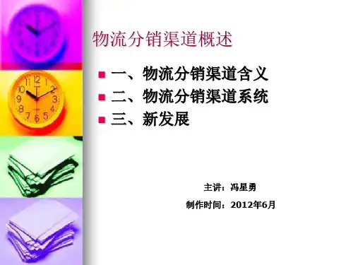 物流分销渠道概述