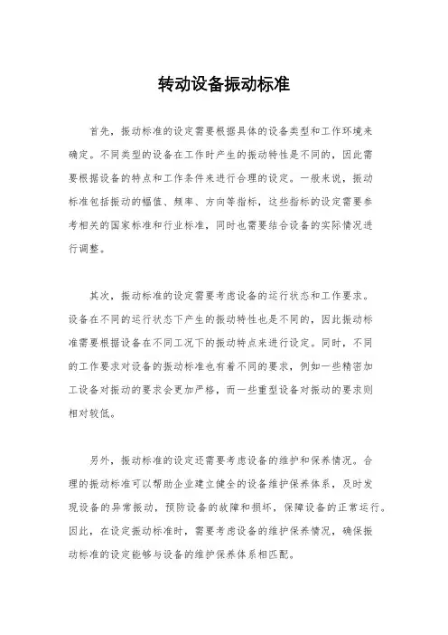 转动设备振动标准