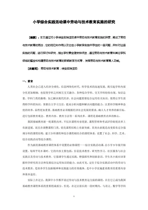 小学综合实践活动课中劳动与技术教育实施的研究(1)