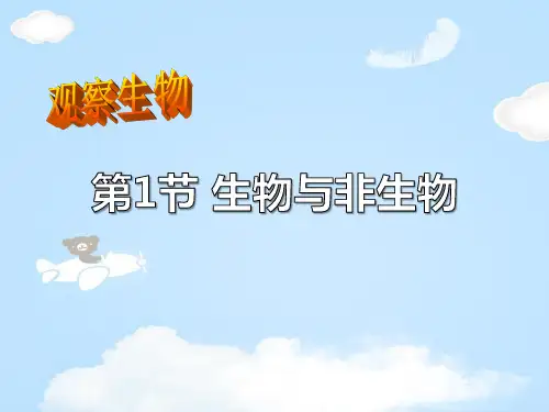 《生物与非生物》PPT课件