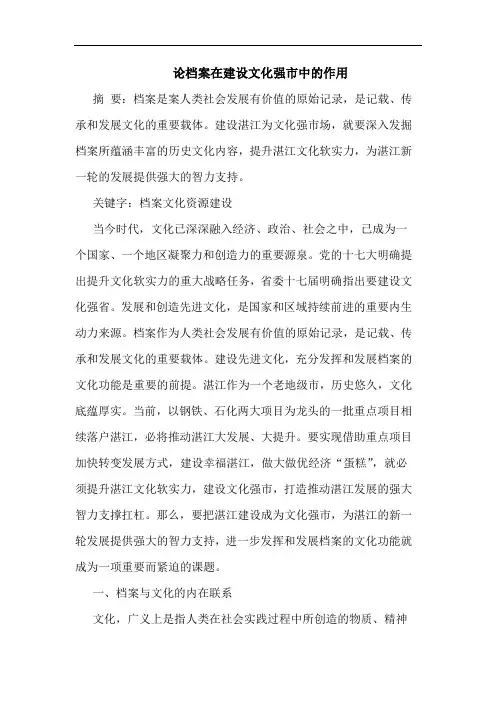 论档案在建设文化强市中作用