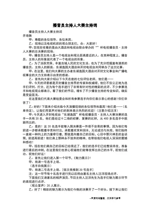 播音员主持人大赛主持词