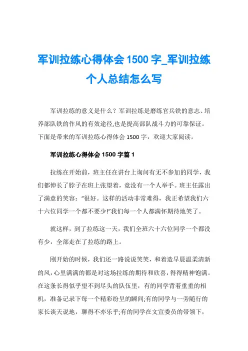 军训拉练心得体会1500字_军训拉练个人总结怎么写