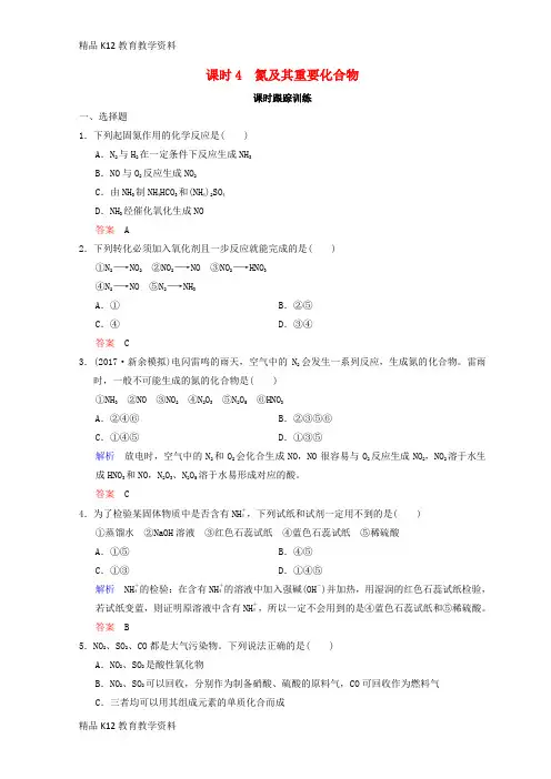 【配套K12】[学习]2019年高考化学一轮综合复习 第4章 非金属及其化合物 课时4 氮及其重要化