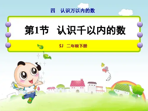 苏教版二年级数学下册第4单元认识万以内的数课件