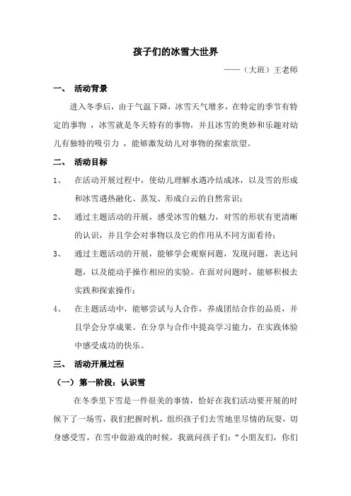 幼儿园《孩子们的冰雪大世界》主题活动方案