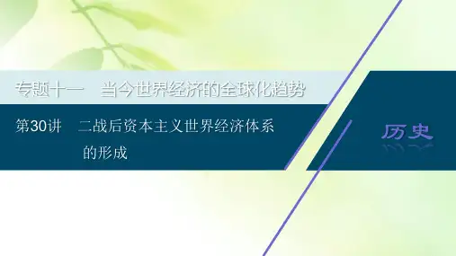 2021版高考历史(人民版专题史)一轮复习课件：专题十一 1 第30讲 二战后资本主义世界经济体系的形成