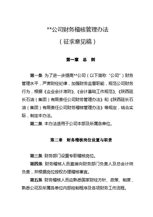 财务稽核管理办法