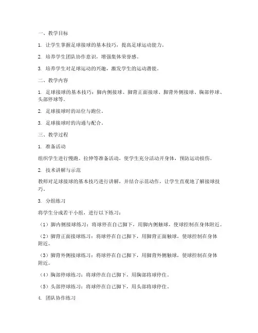 足球接球游戏教学设计方案