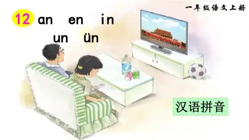 汉语拼音12 ɑn en in un ün