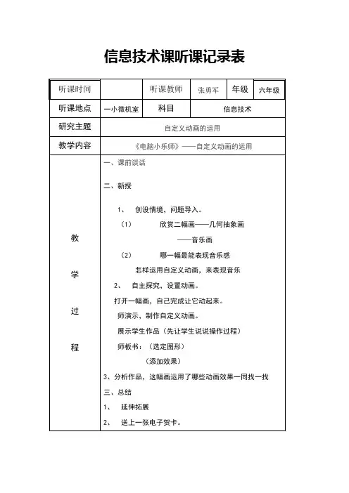 信息技术课听课记录表