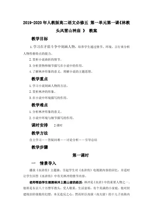 2019-2020年人教版高二语文必修五 第一单元第一课《林教头风雪山神庙 》 教案