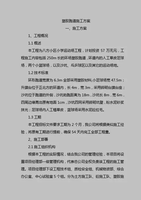 运动场塑胶跑道施工方案设计