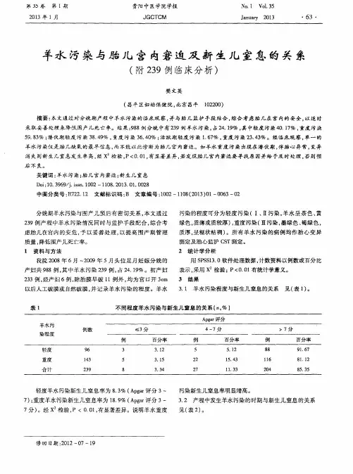 羊水污染与胎儿宫内窘迫及新生儿窒息的关系(附239例临床分析)