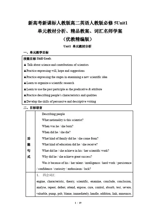 新高考新课标高二英语人教版必修5Unit1  单元教材分析、精品教案、词汇名师学案 (优教精编版)