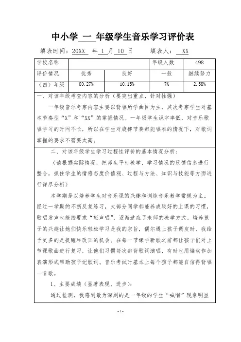 中小学上册学生音乐学习评价表(一至六年级)