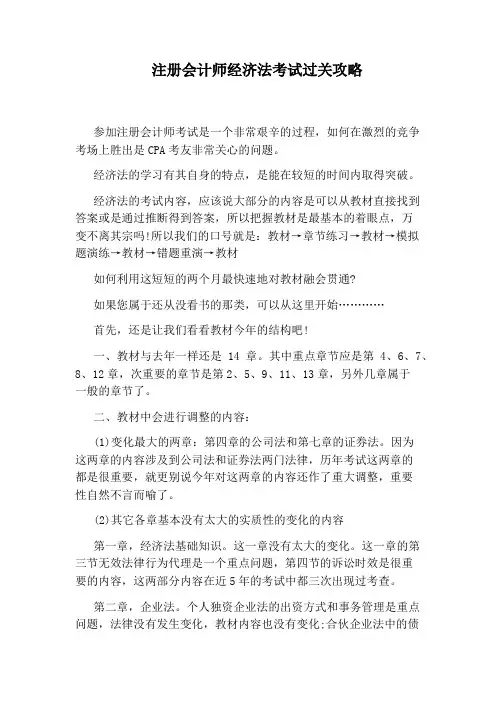 注册会计师经济法考试过关攻略