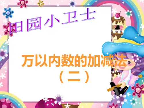 青岛版二年级数学下册《万以内数的加减法二》优质课件2