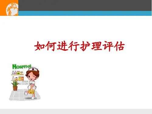护理评估描述