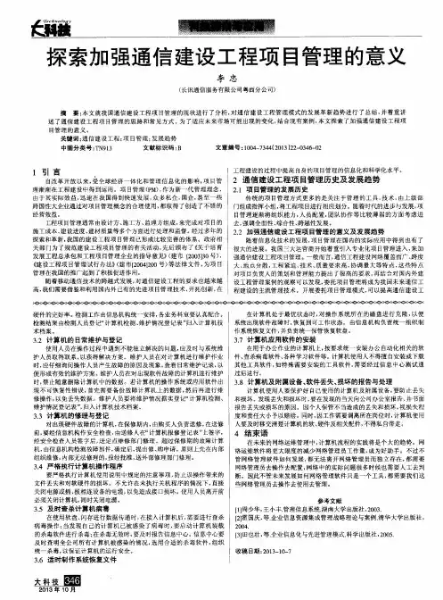 探索加强通信建设工程项目管理的意义