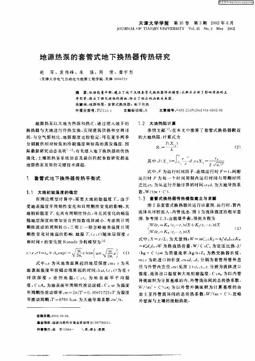 地源热泵的套管式地下换热器传热研究