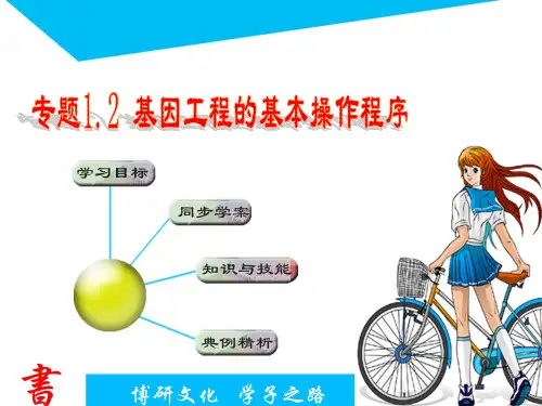 专题1.2 基因工程的基本操作程序