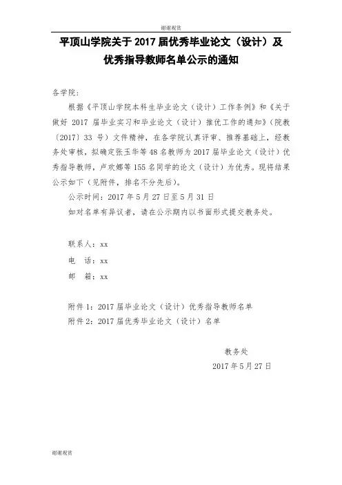 平顶山学院关于2017届优秀毕业论文(设计)及优秀指导教师名单公示的通知.doc 2