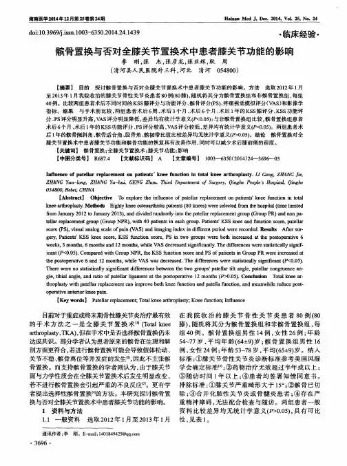 髌骨置换与否对全膝关节置换术中患者膝关节功能的影响