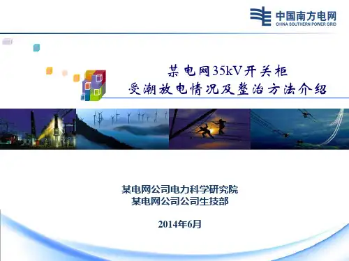 某电网公司35kV开关柜受潮放电情况及整治方法介绍