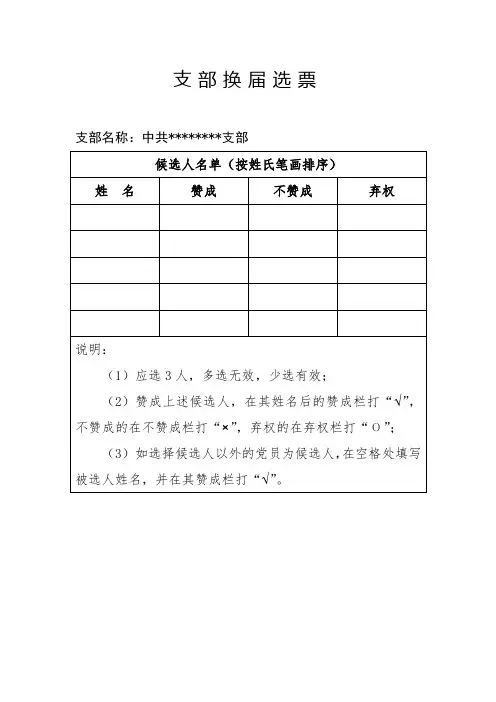 学校党支部换届选票