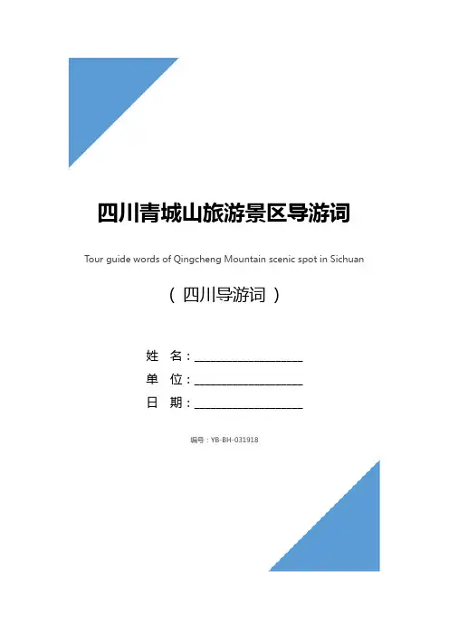 四川青城山旅游景区导游词