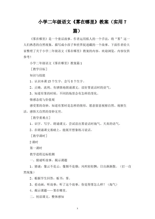 小学二年级语文《雾在哪里》教案(实用7篇)